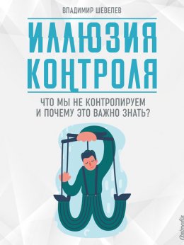 Скачать книгу Иллюзия контроля. Что мы не контролируем и почему это важно знать