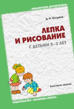 Скачать книгу Лепка и рисование с детьми 2-3 лет. Конспекты занятий