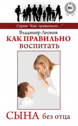 Скачать книгу Как правильно воспитать сына без отца