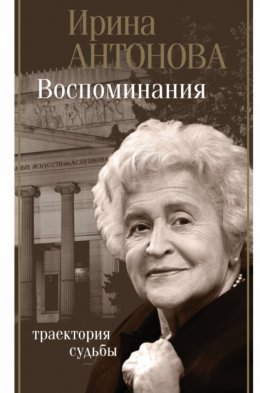 Скачать книгу Воспоминания. Траектория судьбы