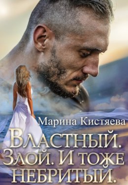 Скачать книгу Властный. Злой. И тоже небритый