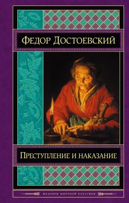 Скачать книгу Преступление и наказание