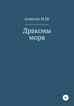 Скачать книгу Драконы моря