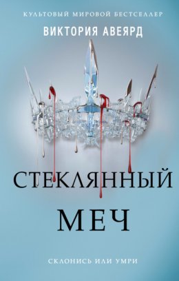 Скачать книгу Стеклянный меч