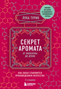 Скачать книгу Секрет аромата. От молекулы до духов. Как запах становится произведением искусства. 2-е издание