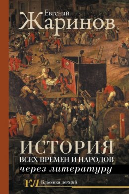 Скачать книгу История всех времен и народов через литературу