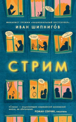 Скачать книгу Стрим