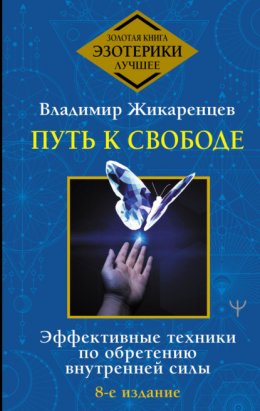 Скачать книгу Путь к свободе. Как изменить свою жизнь