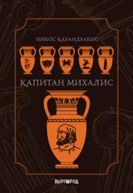 Скачать книгу Капитан Михалис