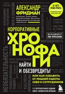 Скачать книгу Корпоративные хронофаги. Найти и обезвредить! Или как избавить от лишней работы себя и сотрудников