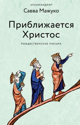 Скачать книгу Приближается Христос. Рождественские письма