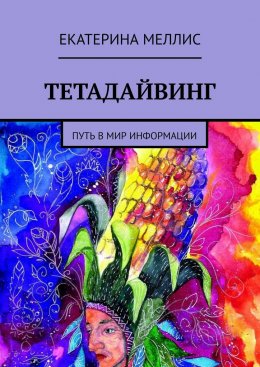 Скачать книгу Тетадайвинг. Путь в мир информации