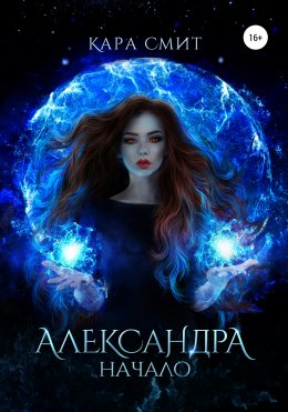 Скачать книгу Александра. Книга первая. Начало