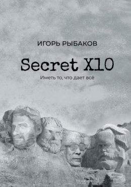 Скачать книгу Secret Х10. Иметь то, что даёт всё