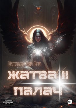 Скачать книгу Жатва II. Палач