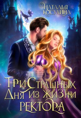 Скачать книгу Три страшных дня из жизни ректора