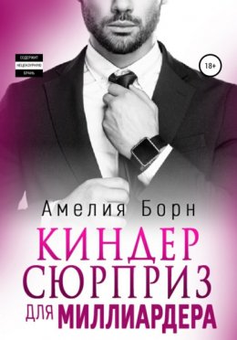 Скачать книгу Киндер-сюрприз для миллиардера