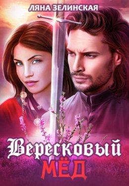 Скачать книгу Вересковый мед