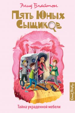 Скачать книгу Тайна украденной мебели