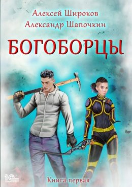 Скачать книгу Богоборцы. Книга 1