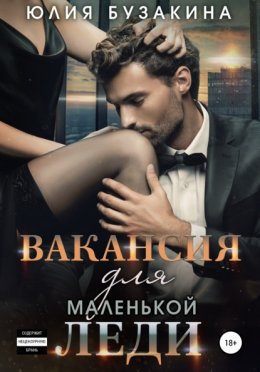 Скачать книгу Вакансия для маленькой леди