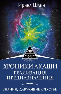 Скачать книгу Хроники Акаши: реализация предназначения. Знания, дарующие счастье