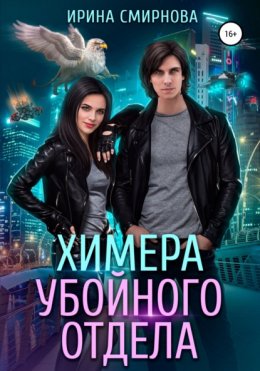 Скачать книгу Химера убойного отдела