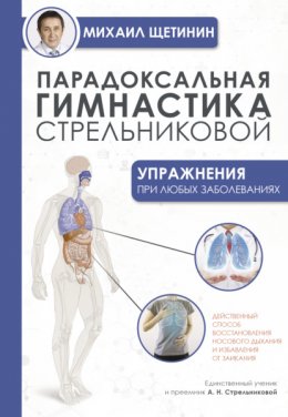 Скачать книгу Парадоксальная гимнастика Стрельниковой. Упражнения при любых заболеваниях