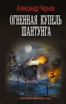 Скачать книгу Огненная купель Шантунга