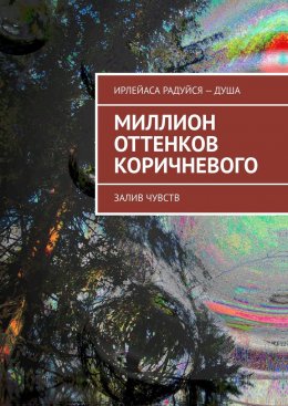 Скачать книгу Миллион оттенков коричневого. Залив чувств