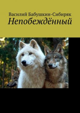 Скачать книгу Непобеждённый