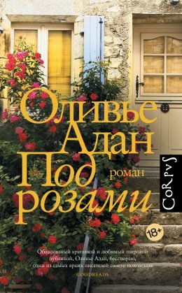 Скачать книгу Под розами