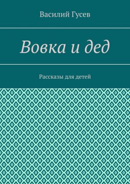 Скачать книгу Вовка и дед. Рассказы для детей