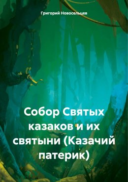 Скачать книгу Собор Святых казаков и их святыни (Казачий патерик)