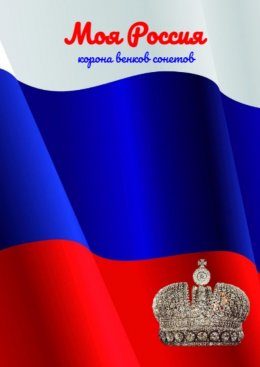 Скачать книгу Моя Россия