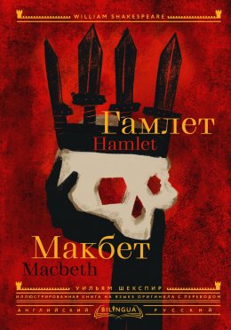 Скачать книгу Hamlet. Macbeth / Гамлет. Макбет