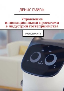 Скачать книгу Управление инновационными проектами в индустрии гостеприимства. Монография