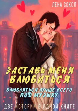 Скачать книгу Заставь меня влюбиться. Влюбляться лучше всего под музыку