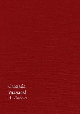 Скачать книгу Свадьба удалась!