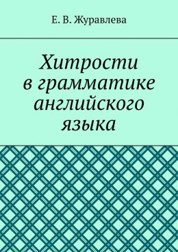 Скачать книгу Хитрости в грамматике английского языка