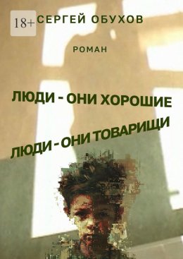 Скачать книгу Люди – они хорошие. Люди – они товарищи