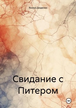 Скачать книгу Свидание с Питером