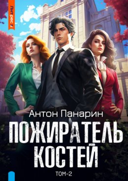 Скачать книгу Пожиратель костей. Том 2