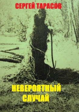 Скачать книгу Невероятный случай. странная же это штука жизнь