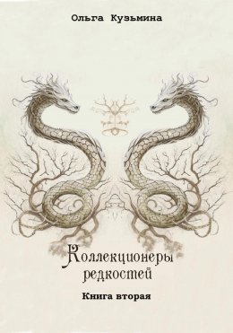 Скачать книгу Коллекционеры редкостей. Книга вторая