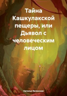 Скачать книгу Тайна Кашкулакской пещеры, или Дьявол с человеческим лицом