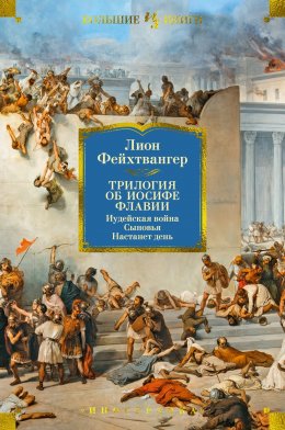 Скачать книгу Трилогия об Иосифе Флавии: Иудейская война. Сыновья. Настанет день