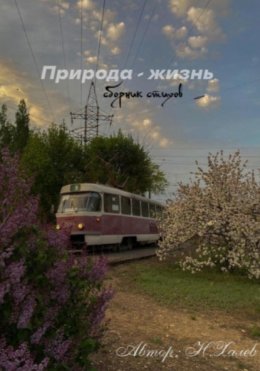 Скачать книгу Природа – жизнь