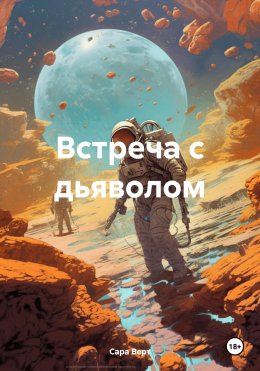 Скачать книгу Встреча с дьяволом