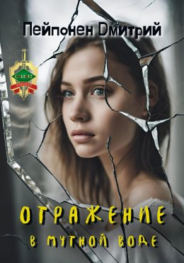 Скачать книгу Отражение в мутной воде